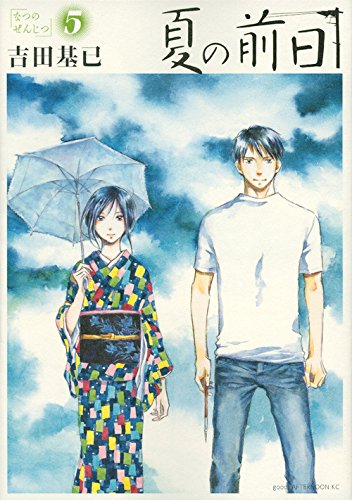 芸術家としての恋愛を描いた 夏の前日 ネタバレ 感想